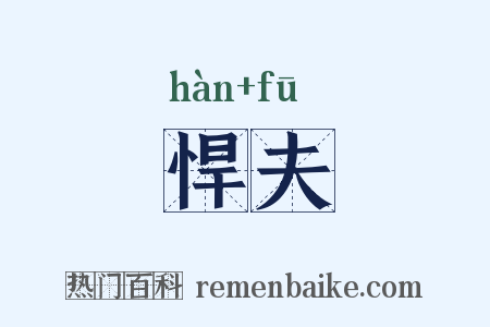 悍夫是什么意思的图片